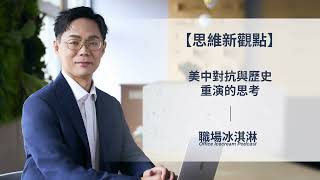 【思維新觀點】美中對抗與歷史重演的思考