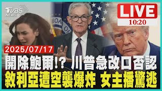 開除鮑爾!? 川普急改口否認           敘利亞遭空襲爆炸 女主播驚逃