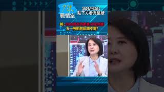 賴清德：4100億支持產業、安定就業 五一勞動節亂開支票？#少康戰情室 #王鴻薇 #shorts 20250501