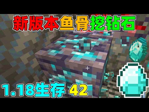 Minecraft1.18 survival 42: the new version of fishbone digs diamonds and harvests more than 1 group
