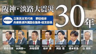 阪神・淡路大震災から30年　インタビュー　野田佳彦代表　兵庫県連所属国会議員・総支部長 #阪神 #淡路 #大震災 #東日本 #自衛隊 #災害