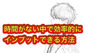 時間がない中で効率的にインプットできる方法 #ゆきむら #2倍速推奨