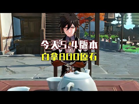 今天5.4版本更新800原石不要错过！