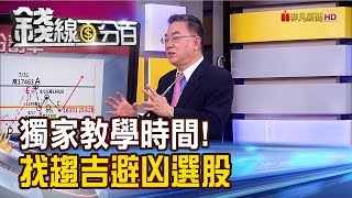 《獨家教學時間！大盤最後防線在哪？趨吉避凶選股策略！》【錢線百分百】20230921-5│非凡財經新聞│