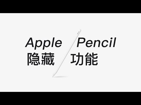 全网最全12个ApplePencil隐藏绝技，你未必全知道