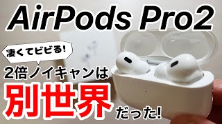 I unboxed the AirPods Pro 2 and tried it out! What is 2x noise cancellation? And what about the b...