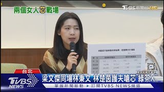 徐巧芯PO梁文傑同場林秉文影片 林楚茵護夫嗆「綠茶X」遭反嗆｜TVBS新聞 @TVBSNEWS02