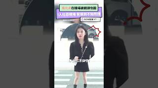 高允貞在機場被鏡頭包圍 I人社恐現場 緊張到不知所措｜NOWnews #高允貞 #韓星 # #kpop #搞笑#娛樂