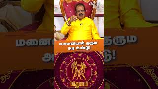 மனைவியால் தரும அடி உண்டு! #aanmeegam #astrology #rasipalan #mithunam