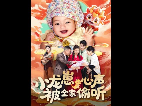 [MULTI SUB] 《小龍崽心聲被全家偷聽》（高清全集）重磅推荐#短剧 #热门短剧 #短剧推荐 #爱情 #都市 #霸总#shorts