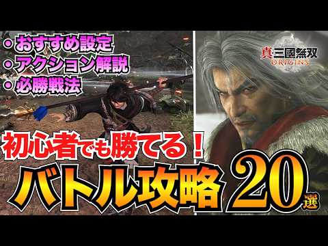 【三國無双オリジンズ】初心者が知るべきバトル知識20選！戦場の立ち回りや武将戦のコツを紹介【三国無双ORIGINS】