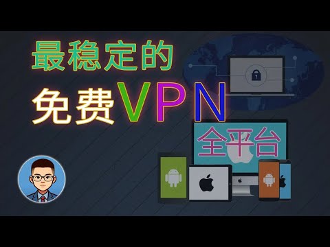目前最好的vpn,长期免费，不限流量，不限时间！支持安卓mac window的翻墙工具，安全加密，速度稳定，免注册，科学上网神器！长期白嫖vpn