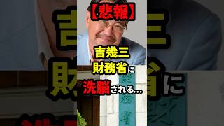 【悲報】吉幾三、財務省に洗脳される…