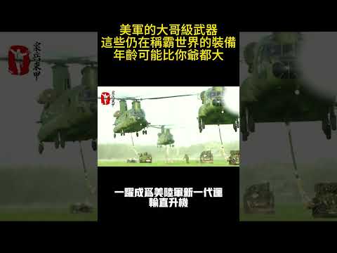 美軍的大哥級武器，這些仍在稱霸世界的裝備，年齡可能比你爺都大#案兵束甲#兵器#武器#軍事#裝備#武裝#科普#軍事知識#冷兵器
