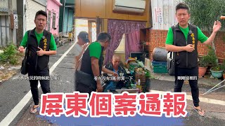 屏東個案通報：一位阿公需要幫助，賓賓哥因為這個原因補助他幾萬塊？看看什麼原因？