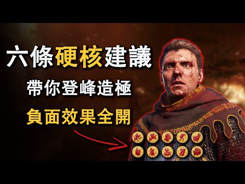《天国拯救2》六条建议 轻松玩转全负面硬核模式