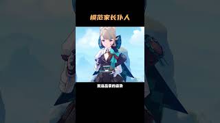 仆人应该算提瓦特模范家长了吧，带出来的孩子都听话！ #原神 #原神枫丹 #整活 #原神仆人 #游戏杂谈