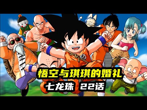 【七龙珠22】悟空与琪琪的婚礼#龙珠 #七龙珠 #悟空动漫 #动漫解说 #高分动漫 #动漫推荐