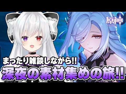 #20【#原神/雑談】仕上げ用魔鉱＆聖遺物の餌を求めて、深夜のまったり素材集めの旅！釣りイベントもマルチでやる！！【Vtuber/Genshinimpact】