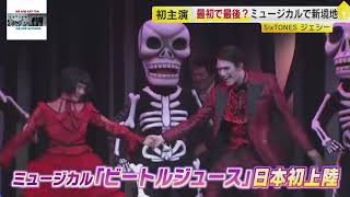 【SixTONESジェシー】ミュージカル初主演！ビートルジュース/ミュージカル
