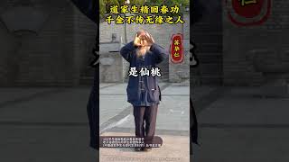 道家生精回春功，千金不傳無緣之人 #道家文化#傳統文化#國學智慧#蘇華仁