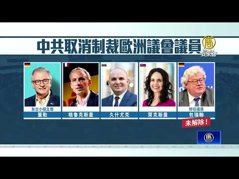 中共解除制裁 歐洲議會：不會忽視歐中挑戰