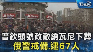 普欽頭號政敵納瓦尼下葬 俄警戒備.逮67人｜TVBS新聞