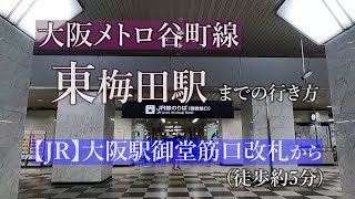 【JR大阪駅】御堂筋口改札から大阪メトロ谷町線東梅田駅までの行き方