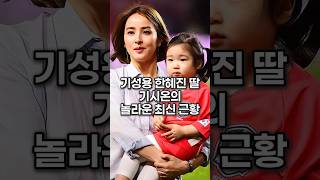 기성용 한혜진 딸 기시온의 놀라운 최신 근황