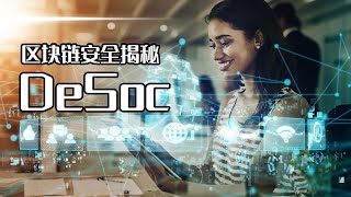 区块链的安全揭密：DeSoc