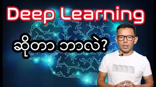 What is Deep Learning? Neural Network