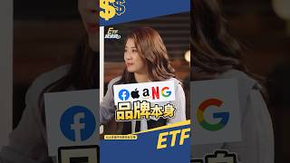 生活周邊美國公司那麼多，買美股才能賺到品牌的錢 #shorts #etf #美股 #美債 #市場先生 #etf錢滾錢 @CMoneySchool