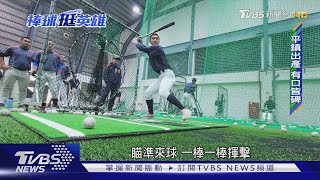 強權! 孕育本屆經典賽最多國手 平鎮高中訓練扎實｜棒球挺英雄｜TVBS新聞 @TVBSNEWS01