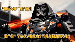 模仿大师能力剖析，他“偷”了多少人的能力？不能复刻谁的技能？