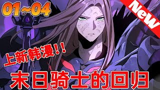 💥热血韩漫上新《末日骑士的回归》1~4合集 少年仅用一场决斗，便震住了酒馆老板。只因那致命一击，只用了0.25秒。要知道，能成为骑士的，无不是身经百战的强者...#qqhm