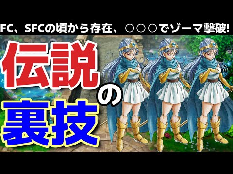 【ドラクエ3リメイク】FC、SFC時代からある、伝説の裏技！！！実は○○○でラスボス撃破出来ます・・・【HD-2D】