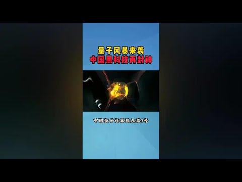 Quantum storm attacks. China's black technology becomes legendary again!