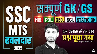 SSC MTS/ हवलदार GK GS Class 2025 | SSC MTS हवलदार GK GS Complete Revision | GK GS By Ashutosh Sir