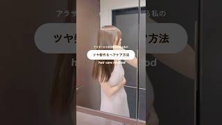 ツヤ髪を作るヘアケア法#美容 #ヘアケア #ツヤ髪