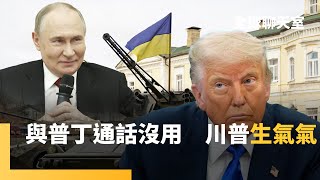 川普與普丁第六次通話　停火仍沒結果　普丁不放棄戰爭目標　必解決北約東擴問題　美暫停援烏武器　恐鼓勵普丁續戰　烏與歐洲共造軍火生產鏈　北韓再送3萬兵上戰場｜全球聊天室｜#鏡新聞