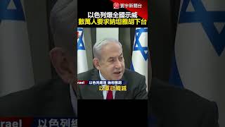 以色列爆全國示威 數萬人要求納坦雅胡下台｜#寰宇新聞 @globalnewstw