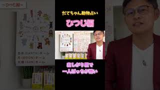 【動物占い】ひつじの人は「みんなで一緒に」が大好き♡#shorts