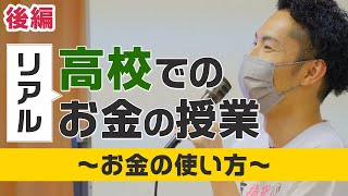 とある高校でのお金の授業 〜後編〜「お金の使い方」 【学校でのリアル授業】
