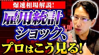 雇用統計ショック！また暴落？一体アメリカ株市場市場で何が起きたのか爆速相場解説！