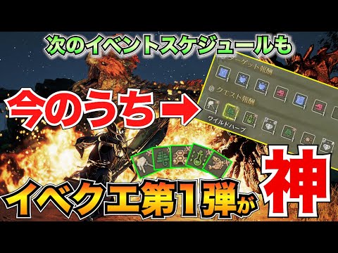 【モンハンワイルズ】最初から神イベクエ!?食材集めが捗るイベントクエストが配信&スケジュールも公開された！