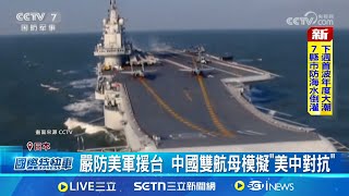 紐時:中雙航母演練封鎖台灣 挑戰美霸權 CNN等外媒關注 台灣大規模軍民聯演 嚴防美軍援台 中國雙航母模擬"美中對抗"│記者 簡雪惠｜國際關鍵字20250718│三立iNEWS
