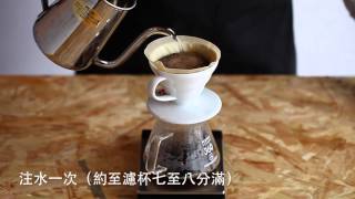 手沖咖啡斷水法實例