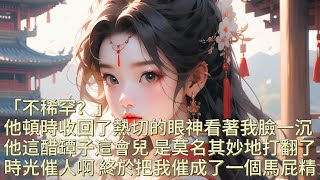 【長篇完結】「臣妾可不稀罕。」什麼中宮之位，我自己幾斤幾兩我會不清楚？六宮事務細瑣繁雜，大大小小的事情剪不斷理還亂的，皇后這位子我要是坐上去，非得鬧得六宮合起夥來起義造反不可