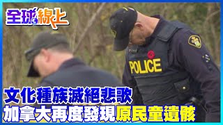 文化種族滅絕悲歌 加拿大又一寄宿學校舊址 發現14歲原住民兒童遺骸｜全球線上 @中天新聞CtiNews  ​
