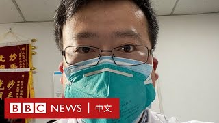 武漢疫情吹哨人李文亮 如何從「被訓誡」到「受歌頌」？－ BBC News 中文